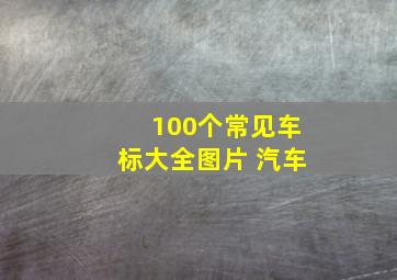 100个常见车标大全图片 汽车